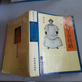 紫禁城丛书——清代皇帝传略