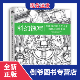 科幻速写(全球50位概念艺术家的私房创作手稿) 9787515350615