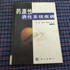 药源性消化系统疾病