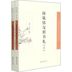 阎敬铭友朋书札（中国近现代稀见史料丛刊·第八辑）