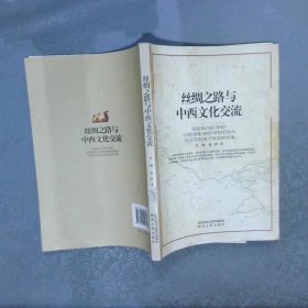 丝绸之路与中西文化交流