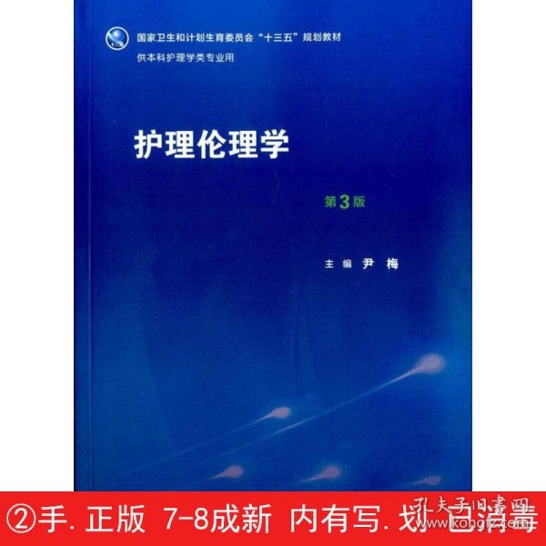 护理伦理学（第3版）/国家卫生和计划生育委员会“十三五”规划教材