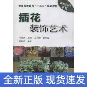 插花裝飾藝術(shù)