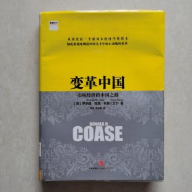 变革中国：市场经济的中国之路（精装本）