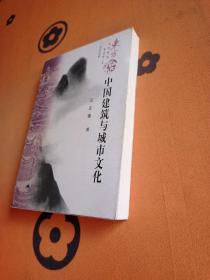 中国建筑与城市文化