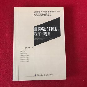 刑事诉讼言词证据：程序与规则