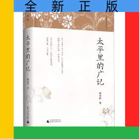 太平里的广记(精)/陆春祥笔记新说系列