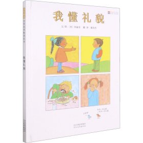 正版 我懂礼貌 (美)阿丽奇 9787554505083