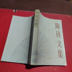 陶铸文集