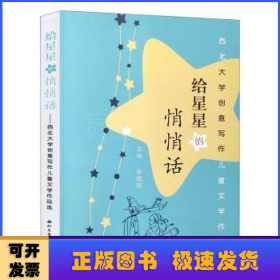 给星星的悄悄话