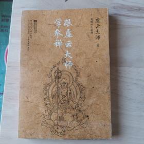 跟虚云大师学参禅