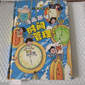 儿童趣味百科-漫画趣味时间管理启蒙书