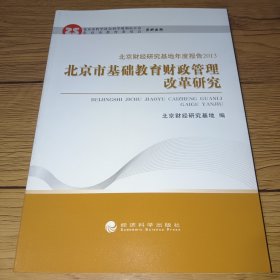 北京财经研究基地年度报告2013：北京市基础教育财政管理改革研究