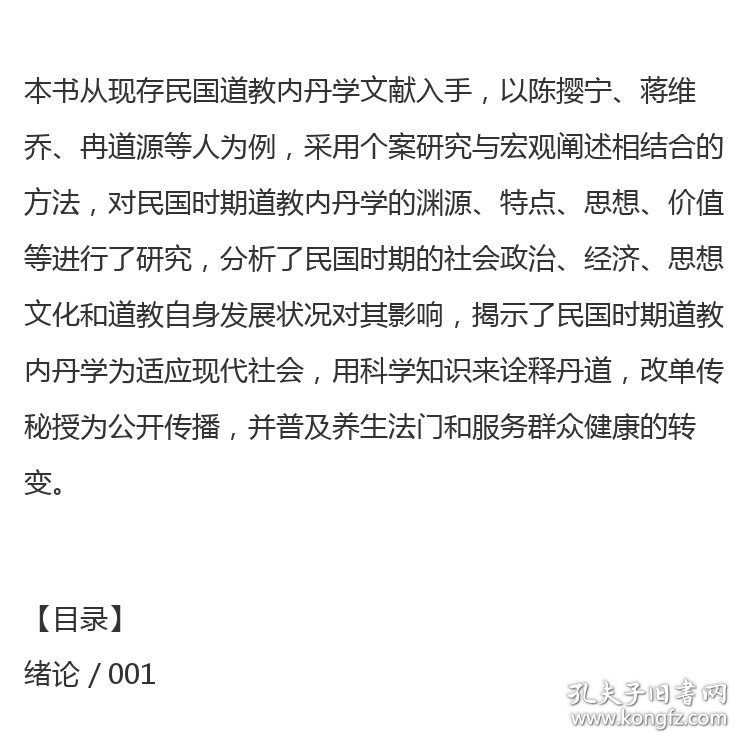 民国时期道教内丹学研究 丁常春 著 社会科学文献出版社