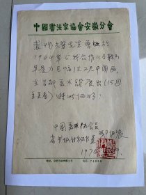 安徽画家郑伊农写的信一份，卖一千元