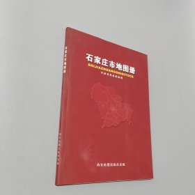 石家莊市地圖冊