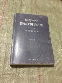 武志红：拥有一个你说了算的人生·活出自我篇