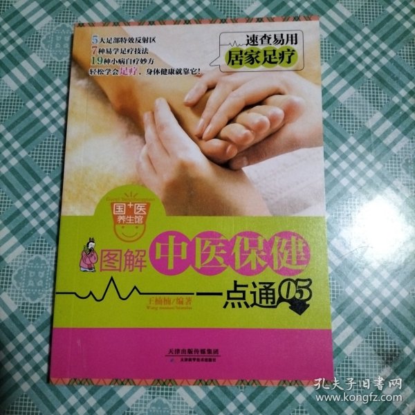 图解中医保健一点通05：居家足疗（ 库存 1 ）