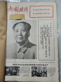 《新闻照片》（1）：沈阳第一机床厂，上海印染二厂，内蒙古千里山钢铁厂，郑州铁路局郑州机务南段，云南孟连傣族拉祜族佤族自治县南马河水电站，河南林县太行山隧道，黎族战士吕亚仁，山东藤县姜屯公社黄庄大队小麦丰收，云南保山地区怒江大桥—红旗桥胜利通车，陕西耀县城关公社耀光大队幼儿园，安徽寿县余集公社张墩大队赤脚医生魏良忠，江门甘蔗化工厂，内蒙巴斯海小学，北京四季青公社小学等