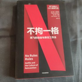 不拘一格：网飞的自由与责任工作法