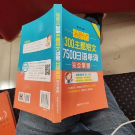 场景式300主题短文7500日语单词完全掌握（附赠音频）