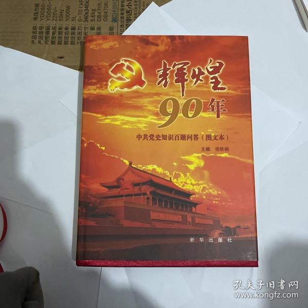 辉煌90年：中共党史知识百题问答（图文本）