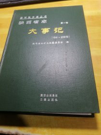 陕西省志第一卷大事记1949-2009（包邮）