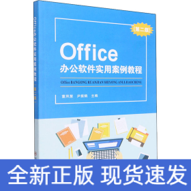 Office办公软件实用案例教程(第2版)