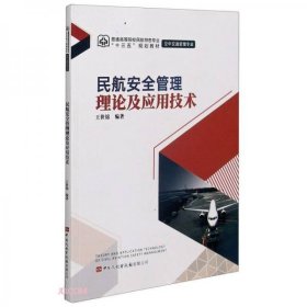 民航安全管理理论及应用技术(空中交通管理专业普通高等院校民航特色专业十三五规划教材)