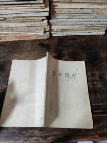玉门诗抄