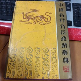 中國名君名臣政蹟辭典