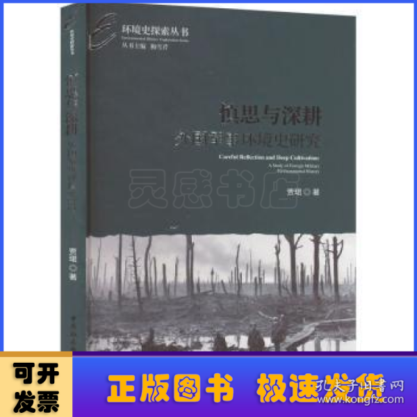 慎思与深耕：外国军事环境史研究