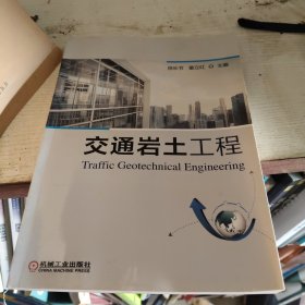 交通岩土工程