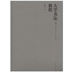 大学书法教程9787040335972高等教育出版社