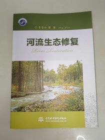 河流生态修复 董哲仁　 水利水电出版社 一版一印