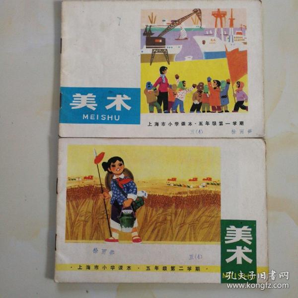 美术、上海市小学课本（五年级第一学期，第二学期）品相如图自鉴