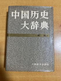 中国历史大辞典 宋史