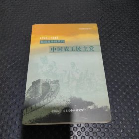 1945—1949解放战争时期的中国农工民主党