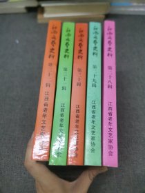 江西文艺史料（5册合售第28辑到32辑）