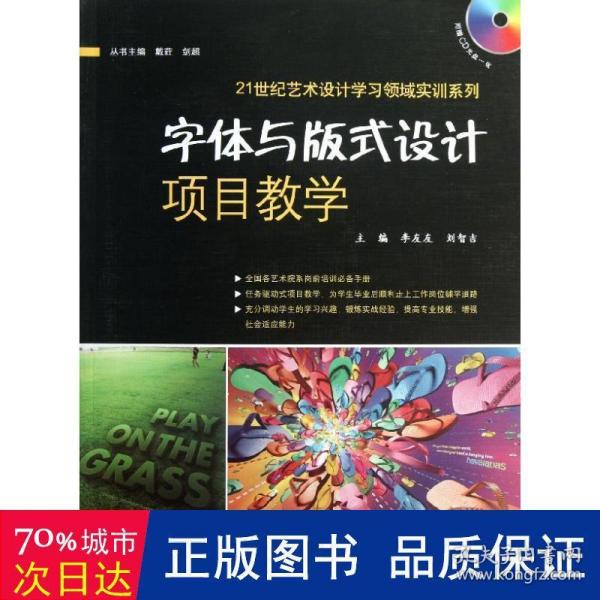 21世纪艺术设计学习领域实训系列：字体与版式设计项目教学