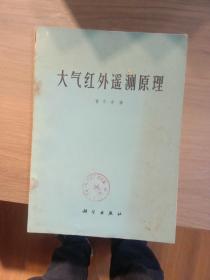 大气红外遥测原理 曾庆存 科学出版社 1974年版本