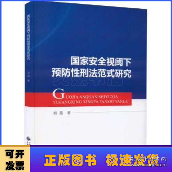 国家安全视阈下预防性刑法范式研究
