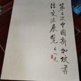 第二次中国新加坡书法交流展览