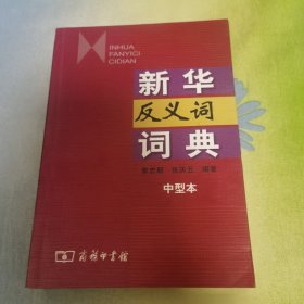 新华反义词词典（中型本）