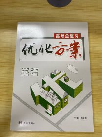 优化方案 高考总复习 英语（2025年4月1版1印）【词汇默写册子、阅读理解册子、参考答案】