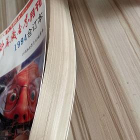 计算机世界 月刊 1994年合订本