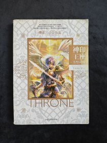 神印王座2·圣盟试炼