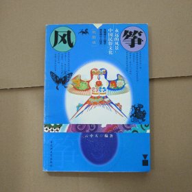 永远的风景:中国民俗文化--风筝(彩图版)