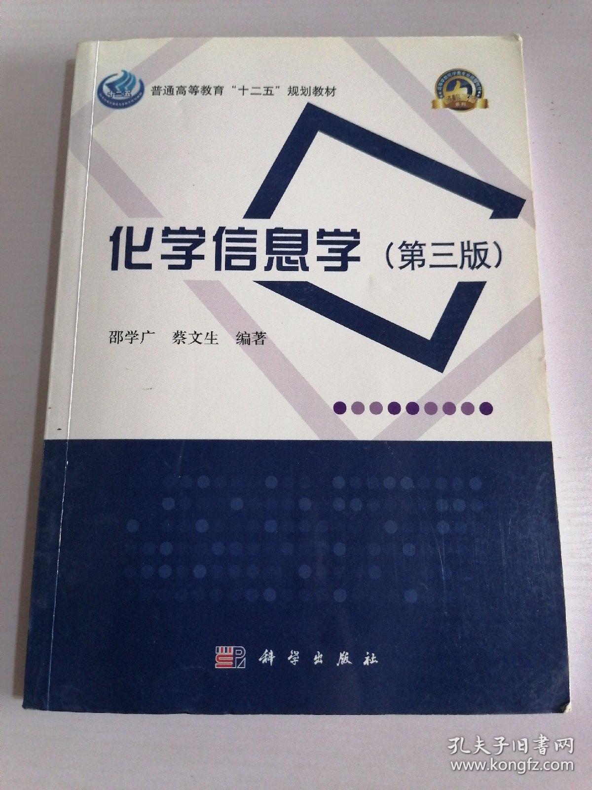 普通高等教育“十二五”规划教材·名校名师系列：化学信息学（第3版）