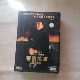 警察故事 珍藏套装【DVD】